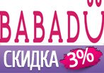 Скидка -3% на любой заказ в Babadu.