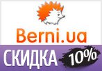 Купон Berni.ua - Скидка на заказ 10%.