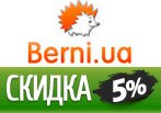 Berni.ua дарит скидку 5% на все товары.