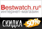 Скидки до 50% на товар дня в Бествотч.ру