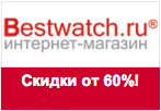 Промокод Bestwatch - Скидки от 60% на часы марки Hermes!
