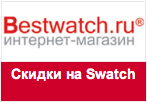 Купон Bestwatch.ru - Популярнейшие часы Swatch почти даром!