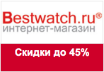 Купон BestWatch - Скидка до 45% на лучшие модели TAG Heuer, Frederique Constant, Longines!