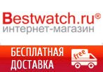 Бесплатная доставка в Bestwatch.ru