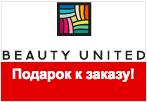 Промокод beunited.ru - Бесплатная доставка+пробники в подарок.