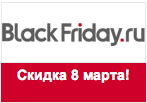 Промокод BlackFriday - Дополнительная скидка 10%.