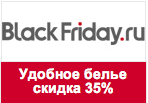 Промокод BlackFriday - Rosme удобное и сексуальное белье СКИДКА 35%