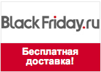 Промокод BlackFriday - Бесплатная доставка.