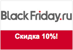 Промокод BlackFriday - Весенняя скидка 10%.