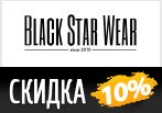 Скидка 10% на весь ассортимент интернет-магазина Black Star Wear.