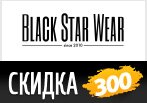 Скидка 300 рублей на мужскую и женскую одежду в Black Star.