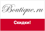 Купон Boutique.RU - Скидки до 50%