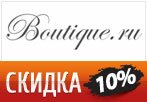 Промокод Boutique.ru - Скидка 10% на любой заказ.