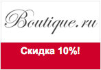 Промокод boutique.ru - Скидка 10% на коллекцию весна-лето!