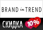 Скидка 10% в Brand in Trend к 8-му марта.
