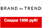 Промо-код Brand in Trend - Скидка 1000 рублей.