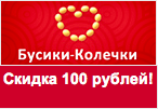 Код Бусики-Колечки - Скидка 100 рублей на заказ.