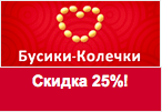 Купон Бусики-Колечки - Получите скидку 25% на ваш заказ.