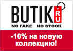 Купон butik.ru - Скидка -10% на новую коллекцию.