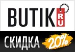 Промокод Бутик.ру - Скидка 20% на новую коллекцию.