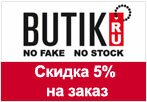 Код Butik.ru - Скидка 5% на заказ.