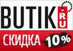 Butik.ru дарит скидку 10% на новую колекцию.