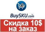 Купон Buysku.com - Скидка 10$ на заказ.