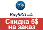 Купон Buysku.com - Скидка 5$ на заказ.