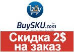 Купон Buysku.com - Скидка 2$ на заказ при покупке от 50$.