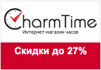 Купон Charm Time - Скидка на покупку часов
