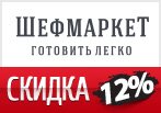 Код на скидку Шефмаркет -12% на любой заказ.