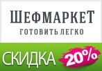 Код Chefmarket.ru - Скидка -20% на Ваш первый заказ.