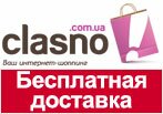 Купон clasno.com.ua - Бесплатная доставка по Украине.