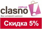 Купон clasno.com.ua - Скидка на весь ассортимент 5%.