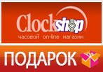 Подарок к заказу в Clockshop.