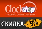 Скидки до -5% в Clockshop на все модели часов.