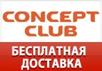 Concept Club дарит бесплатную доставку.