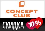 Скидка 10% на индивидуальную колекцию в Concept Club.