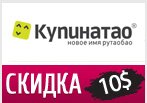 Скидка 10$ на заказ в Купинатао.