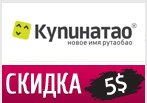 Скидка 5$ на любой заказ в Купинатао.