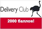 Промокод Delivery Club - 2000 бонусных баллов в подарок.