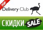 Все промокоды Delivery Club в одном месте.
