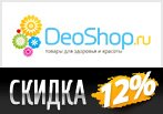 Промокод DeoShop на скидку 12%.