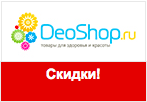 Скидка 3% на всё в DeoShop.ru.