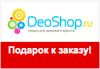 Промокод DeoShop - Набор пробников Cell-Plus в подарок.