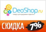 Скидка 7% на любой заказ в DeoShop.ru
