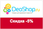 Промокод DeoShop.ru - Скидка 5% на любой заказ.