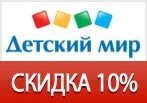 Детский мир: Скидка 10% на любой заказ.