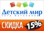 Детский Мир: Скидка -15% на любой заказ.