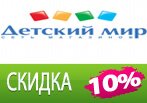 В Детском мире -10% на весь ассортимент.
